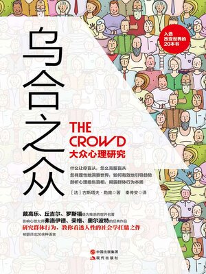 cover image of 乌合之众